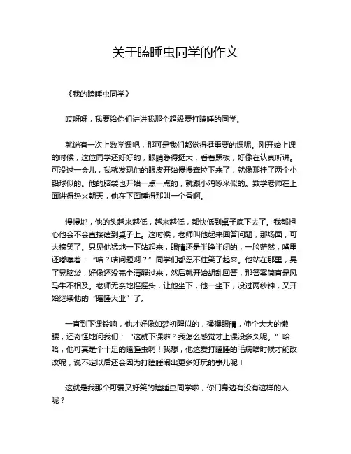 关于瞌睡虫同学的作文