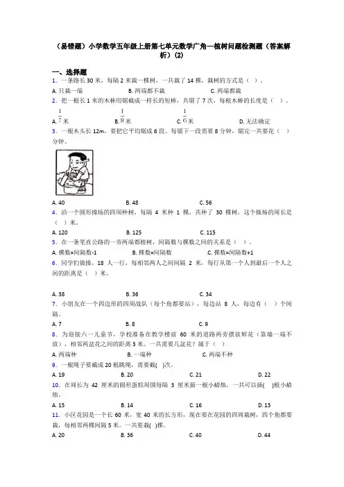 (易错题)小学数学五年级上册第七单元数学广角—植树问题检测题(答案解析)(2)