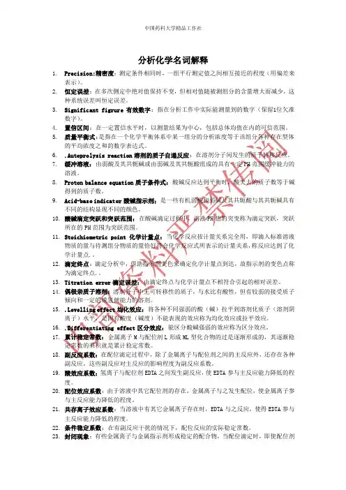 考研分析化学名词解释