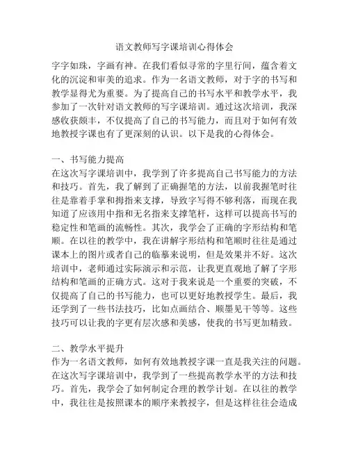 语文教师写字课培训心得体会