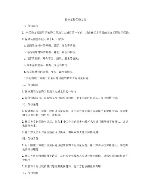 装饰工程保修方案