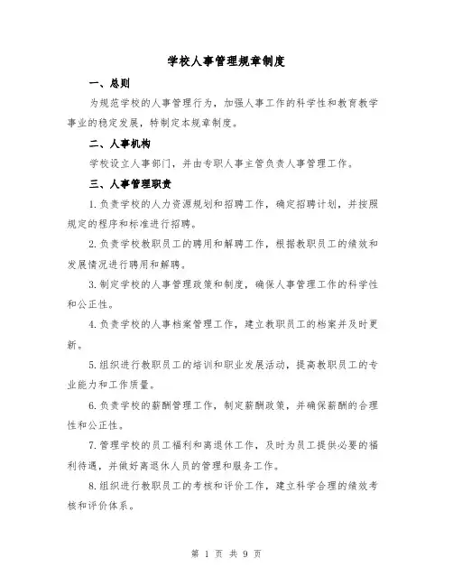 学校人事管理规章制度(3篇)