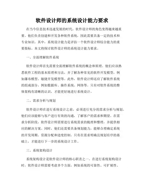 软件设计师的系统设计能力要求