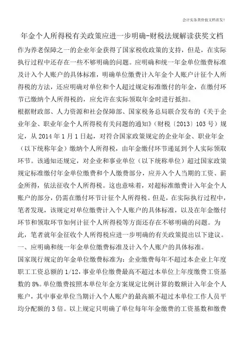 年金个人所得税有关政策应进一步明确-财税法规解读获奖文档
