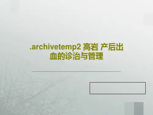 .archivetemp2 高岩 产后出血的诊治与管理PPT43页