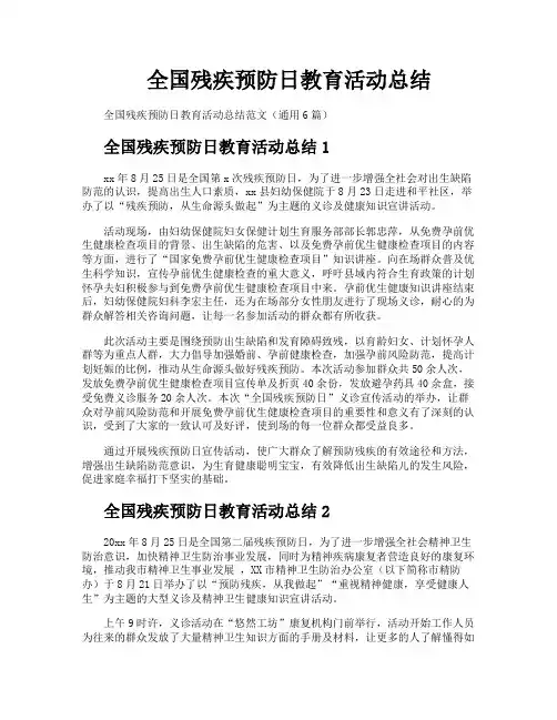全国残疾预防日教育活动总结