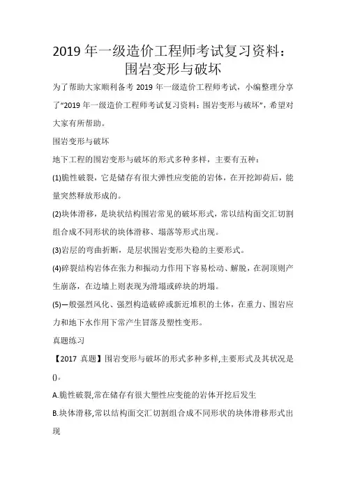 2019年一级造价工程师考试复习资料：围岩变形与破坏_710
