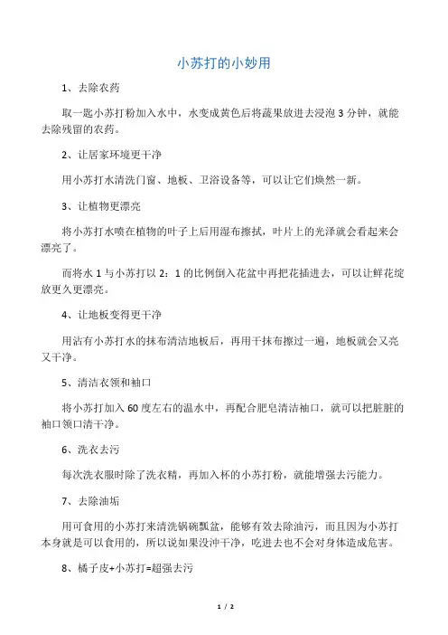 小苏打的小妙用