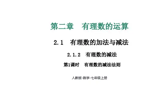 +2.1.2+第1课时 有理数的减法法则+课件++2024—-2025学年人教版数学七年级上册