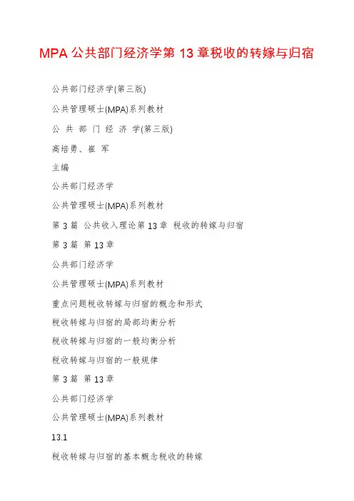 MPA公共部门经济学第13章税收的转嫁与归宿