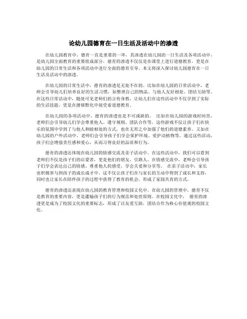 论幼儿园德育在一日生活及活动中的渗透