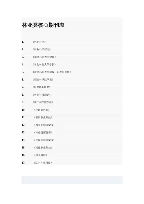 农林核心期刊