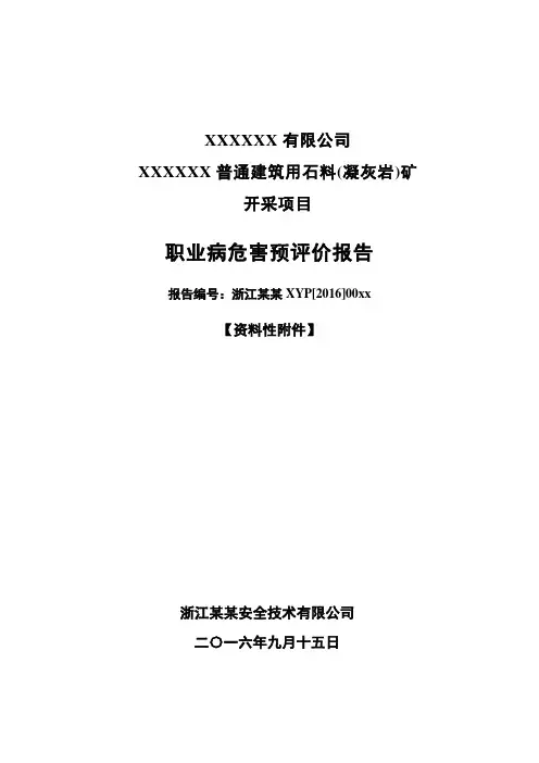 矿山职业病危害预评价(附报告)