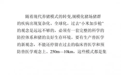 当前规模化猪场主要流行疾病与综合防控策略