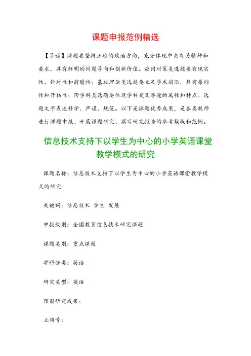课题申报模板：信息技术支持下以学生为中心的小学英语课堂教学模式的研究