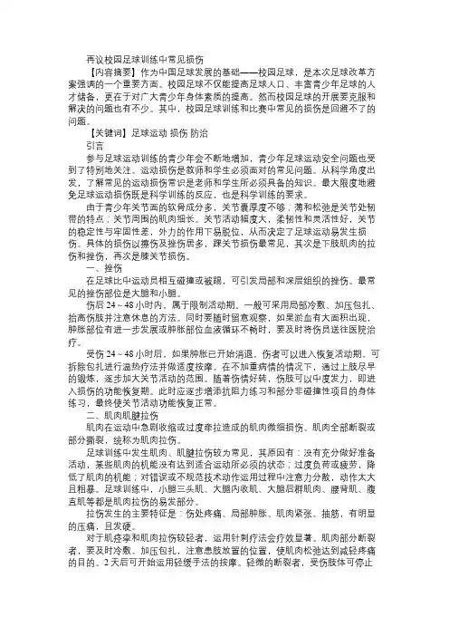 再议校园足球训练中常见损伤免费范文