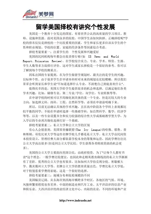 【美梦网】留学美国择校有讲究个性发展