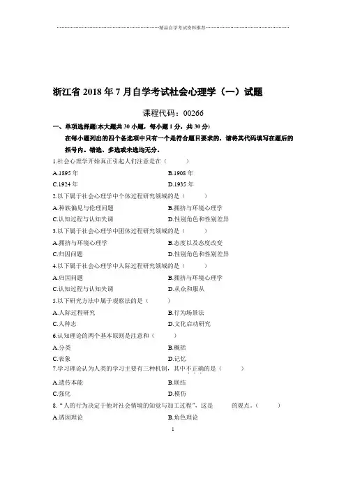 7月浙江自考社会心理学(一)试题及答案解析