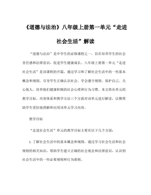 《道德与法治》八年级上册第一单元“走进社会生活”解读