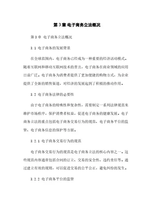 第3章 电子商务立法概况