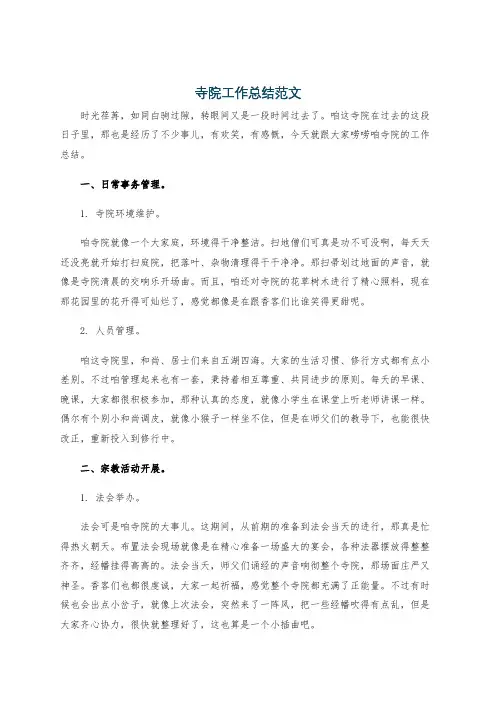 寺院工作总结范文