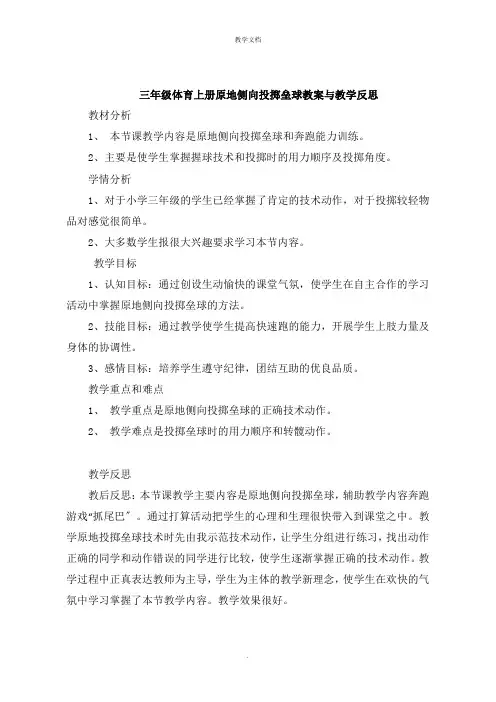三年级体育上册原地侧向投掷垒球教案与教学反思