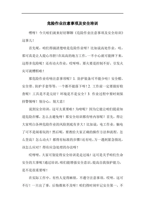 危险作业注意事项及安全培训