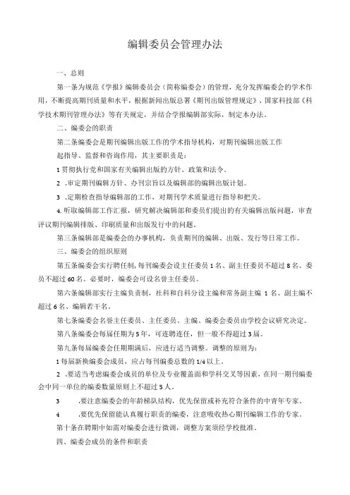 编辑委员会管理办法