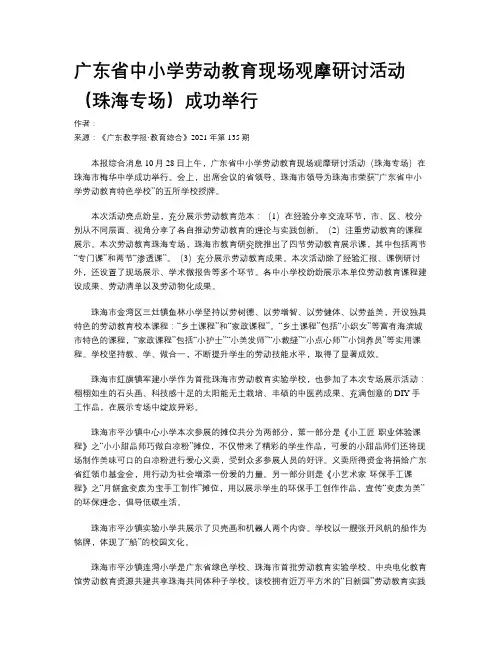 广东省中小学劳动教育现场观摩研讨活动（珠海专场）成功举行