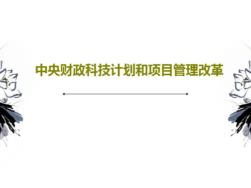 中央财政科技计划和项目管理改革30页PPT