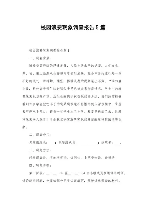 校园浪费现象调查报告5篇
