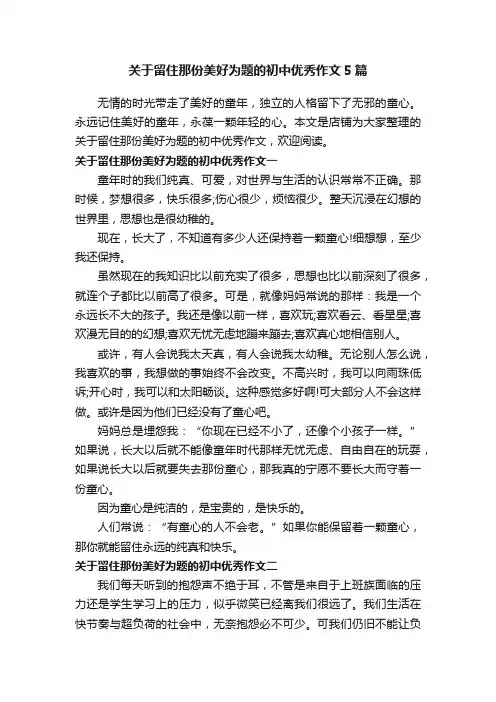 关于留住那份美好为题的初中优秀作文5篇