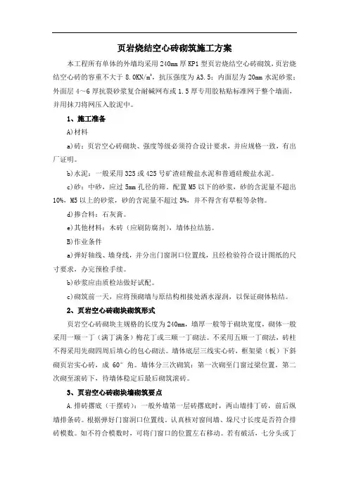 页岩烧结空心砖砌筑施工方案