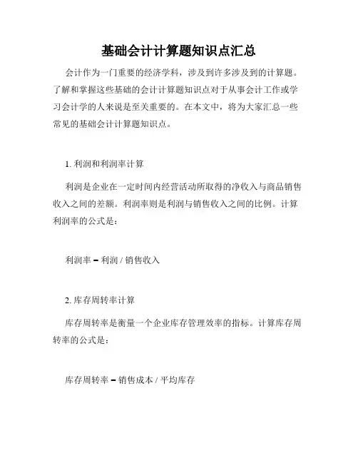 基础会计计算题知识点汇总