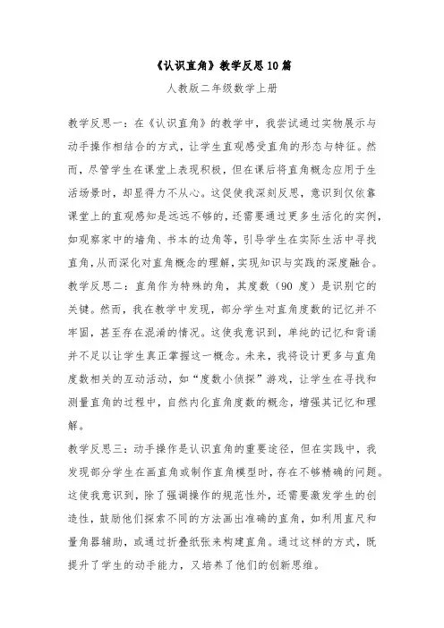 《认识直角》教学反思10篇