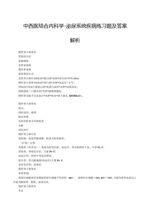 中西医结合内科学-泌尿系统疾病练习题及答案解析