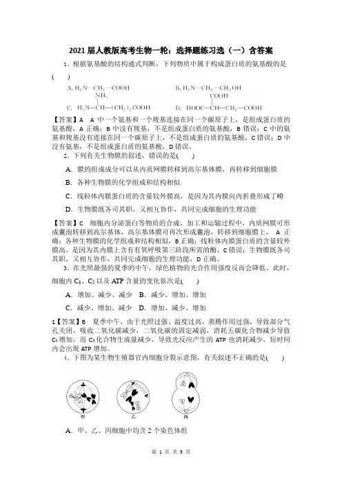 2021届人教版高考生物一轮：选择题练习选(一)含答案
