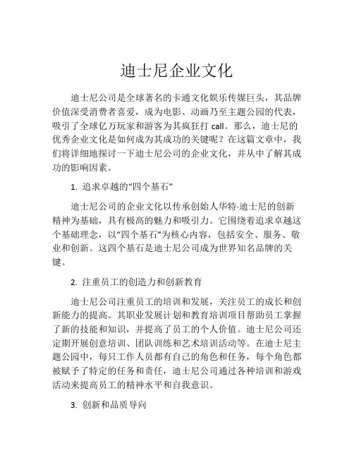 迪士尼企业文化