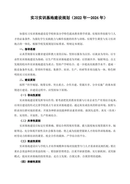 实习实训基地建设规划(2022年—2024年)