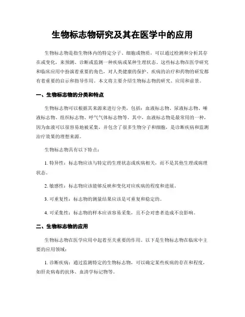生物标志物研究及其在医学中的应用