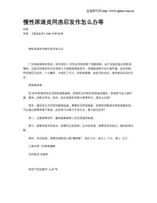 慢性尿道炎同房后发作怎么办等