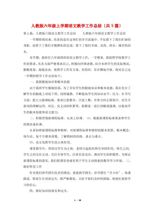 人教版六年级上学期语文教学工作总结(共5篇)