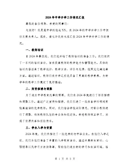 2024年中学开学工作情况汇报(2篇)