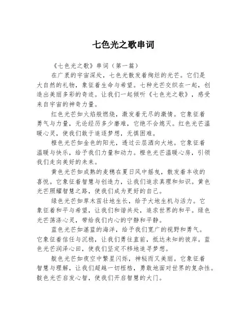 七色光之歌串词