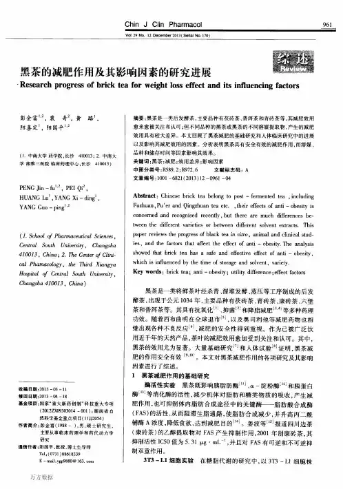 黑茶的减肥作用及其影响因素的研究进展
