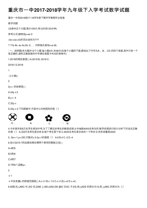 重庆市一中2017-2018学年九年级下入学考试数学试题