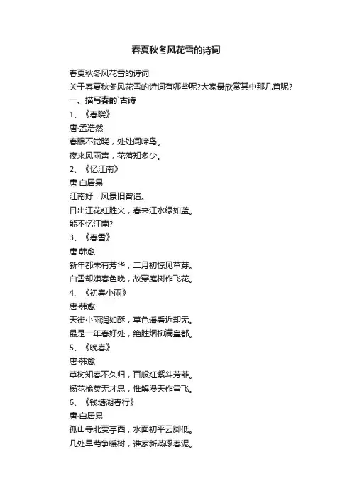 春夏秋冬风花雪的诗词