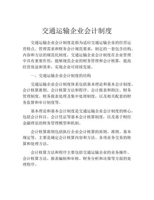 交通运输企业会计制度