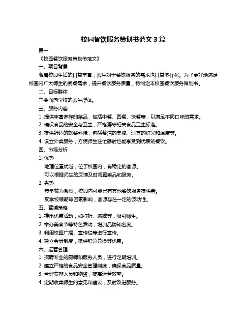 校园餐饮服务策划书范文3篇