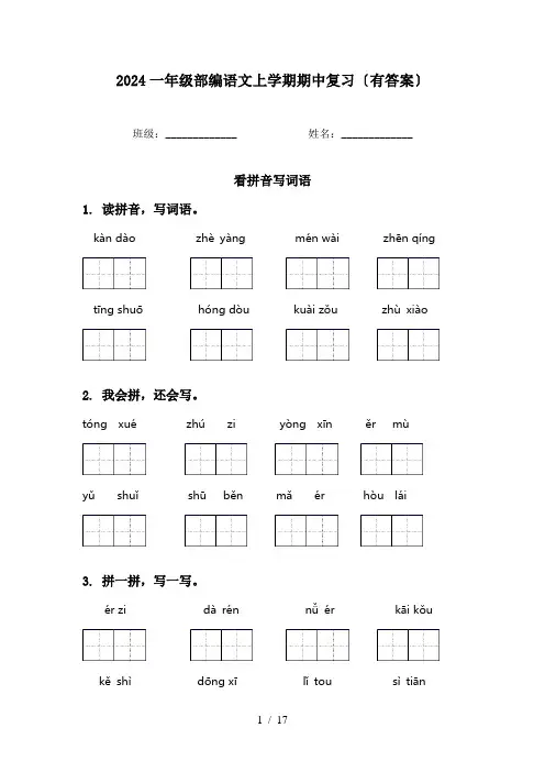 2024一年级部编语文上学期期中复习〔有答案〕